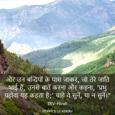 Picture 03 - यहेजकेल 3:11 HINIRV - और उन बन्दियों के - Bible Verse Picture