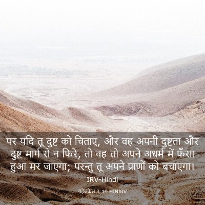Picture 03 - यहेजकेल 3:19 HINIRV - पर यदि तू दुष्ट को - Bible Verse Picture