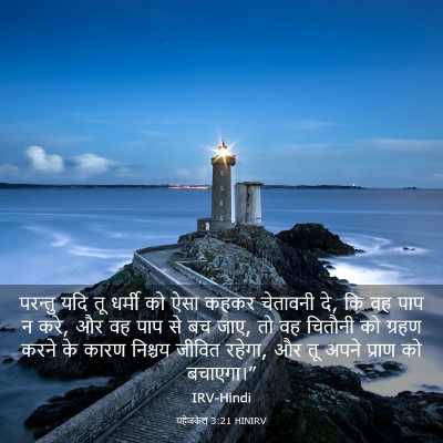 Picture 03 - यहेजकेल 3:21 HINIRV - परन्तु यदि तू - Bible Verse Picture