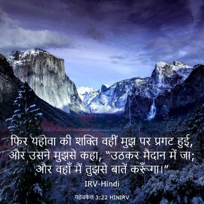 Picture 03 - यहेजकेल 3:22 HINIRV - फिर यहोवा की शक्ति - Bible Verse Picture