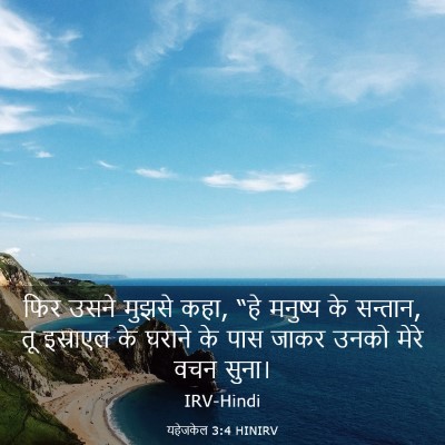 Picture 03 - यहेजकेल 3:4 HINIRV - फिर उसने मुझसे कहा, - Bible Verse Picture