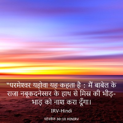 Picture 03 - यहेजकेल 30:10 HINIRV - “परमेश्‍वर यहोवा - Bible Verse Picture