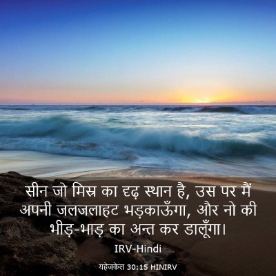 Picture 03 - यहेजकेल 30:15 HINIRV - सीन जो मिस्र का - Bible Verse Picture