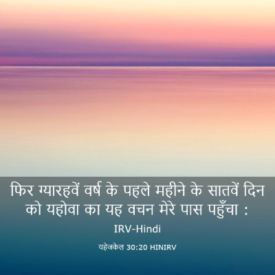 Picture 03 - यहेजकेल 30:20 HINIRV - फिर ग्यारहवें - Bible Verse Picture