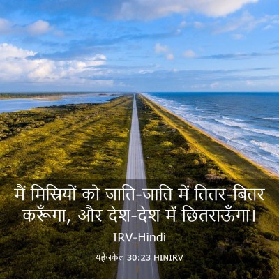 Picture 03 - यहेजकेल 30:23 HINIRV - मैं मिस्रियों को - Bible Verse Picture