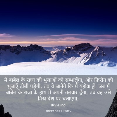 Picture 03 - यहेजकेल 30:25 HINIRV - मैं बाबेल के राजा - Bible Verse Picture