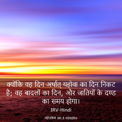 Picture 03 - यहेजकेल 30:3 HINIRV - क्योंकि वह दिन - Bible Verse Picture