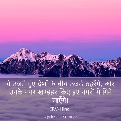 Picture 03 - यहेजकेल 30:7 HINIRV - वे उजड़े हुए देशों - Bible Verse Picture