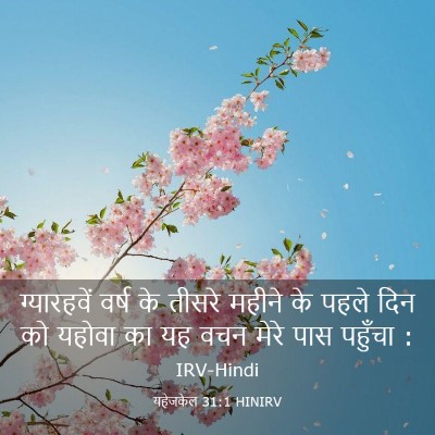Picture 03 - यहेजकेल 31:1 HINIRV - ग्यारहवें वर्ष के - Bible Verse Picture