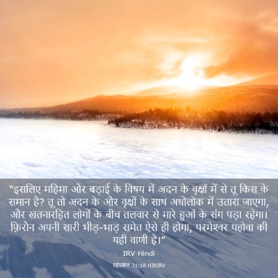 Picture 03 - यहेजकेल 31:18 HINIRV - “इसलिए महिमा और - Bible Verse Picture