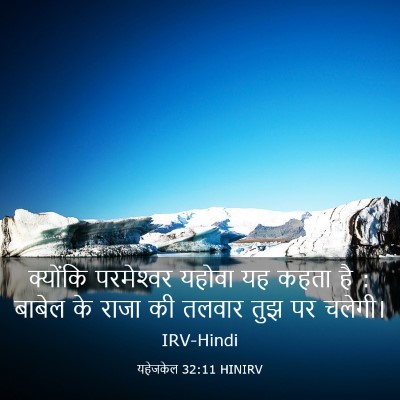 Picture 03 - यहेजकेल 32:11 HINIRV - क्योंकि परमेश्‍वर - Bible Verse Picture
