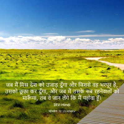 Picture 03 - यहेजकेल 32:15 HINIRV - जब मैं मिस्र देश को - Bible Verse Picture