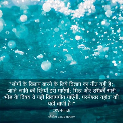 Picture 03 - यहेजकेल 32:16 HINIRV - “लोगों के विलाप - Bible Verse Picture