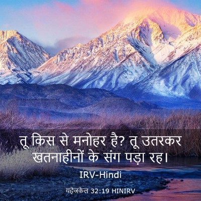 Picture 03 - यहेजकेल 32:19 HINIRV - तू किस से मनोहर है? - Bible Verse Picture