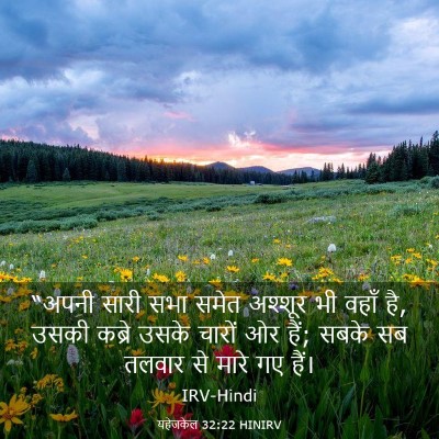 Picture 03 - यहेजकेल 32:22 HINIRV - “अपनी सारी सभा - Bible Verse Picture