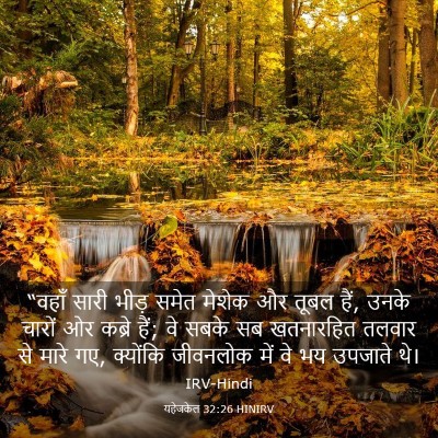 Picture 03 - यहेजकेल 32:26 HINIRV - “वहाँ सारी भीड़ - Bible Verse Picture