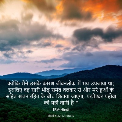 Picture 03 - यहेजकेल 32:32 HINIRV - क्योंकि मैंने - Bible Verse Picture