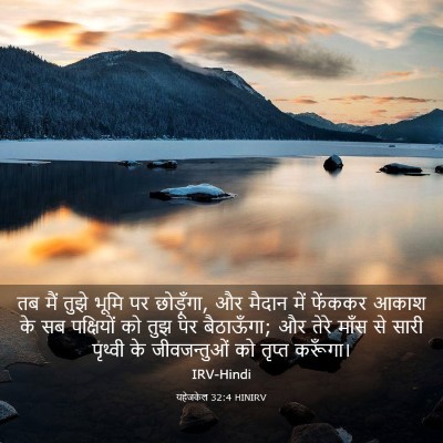 Picture 03 - यहेजकेल 32:4 HINIRV - तब मैं तुझे भूमि पर - Bible Verse Picture