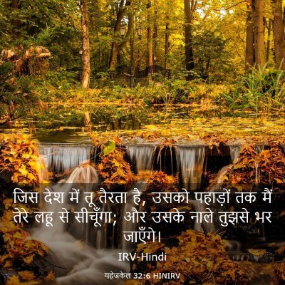 Picture 03 - यहेजकेल 32:6 HINIRV - जिस देश में तू - Bible Verse Picture