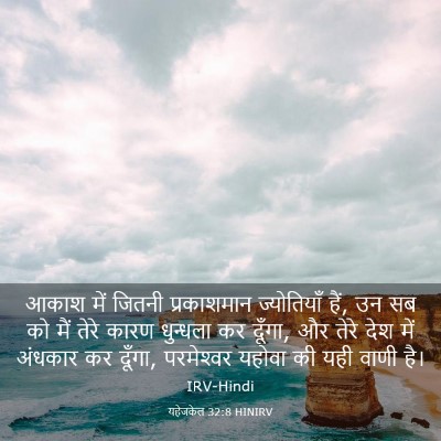 Picture 03 - यहेजकेल 32:8 HINIRV - आकाश में जितनी - Bible Verse Picture