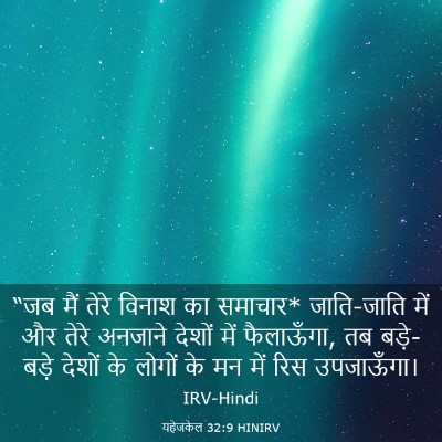 Picture 03 - यहेजकेल 32:9 HINIRV - “जब मैं तेरे विनाश - Bible Verse Picture