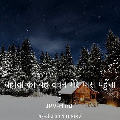Picture 03 - यहेजकेल 33:1 HINIRV - यहोवा का यह वचन - Bible Verse Picture