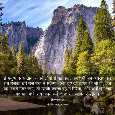 Picture 03 - यहेजकेल 33:12 HINIRV - हे मनुष्य के - Bible Verse Picture