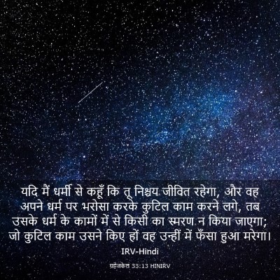 Picture 03 - यहेजकेल 33:13 HINIRV - यदि मैं धर्मी से - Bible Verse Picture