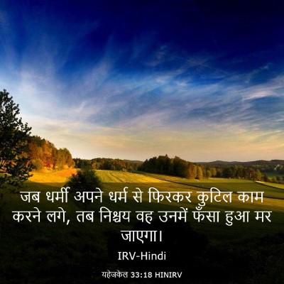 Picture 03 - यहेजकेल 33:18 HINIRV - जब धर्मी अपने धर्म - Bible Verse Picture