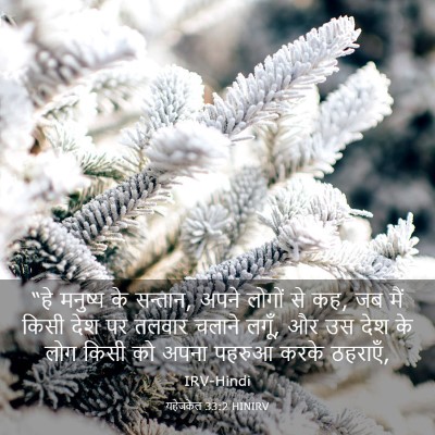 Picture 03 - यहेजकेल 33:2 HINIRV - “हे मनुष्य के - Bible Verse Picture