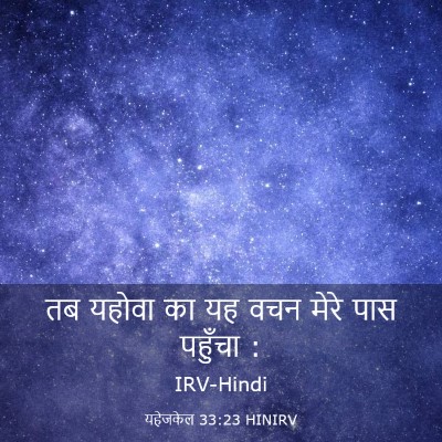Picture 03 - यहेजकेल 33:23 HINIRV - तब यहोवा का यह वचन - Bible Verse Picture