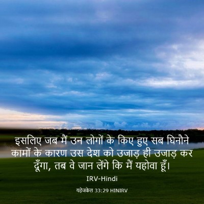 Picture 03 - यहेजकेल 33:29 HINIRV - इसलिए जब मैं उन - Bible Verse Picture