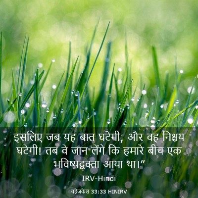 Picture 03 - यहेजकेल 33:33 HINIRV - इसलिए जब यह बात - Bible Verse Picture