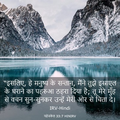 Picture 03 - यहेजकेल 33:7 HINIRV - “इसलिए, हे मनुष्य - Bible Verse Picture