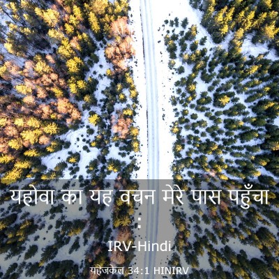 Picture 03 - यहेजकेल 34:1 HINIRV - यहोवा का यह वचन - Bible Verse Picture