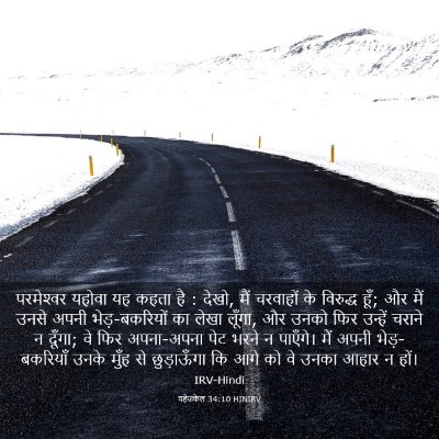 Picture 03 - यहेजकेल 34:10 HINIRV - परमेश्‍वर यहोवा - Bible Verse Picture