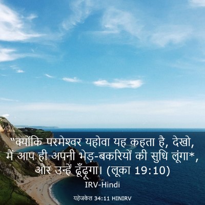 Picture 03 - यहेजकेल 34:11 HINIRV - “क्योंकि - Bible Verse Picture