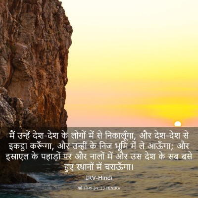 Picture 03 - यहेजकेल 34:13 HINIRV - मैं उन्हें देश-देश - Bible Verse Picture