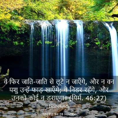 Picture 03 - यहेजकेल 34:28 HINIRV - वे फिर जाति-जाति से - Bible Verse Picture