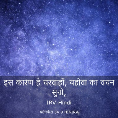 Picture 03 - यहेजकेल 34:9 HINIRV - इस कारण हे चरवाहों, - Bible Verse Picture