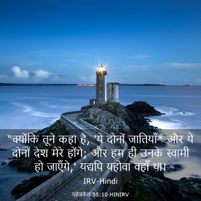 Picture 03 - यहेजकेल 35:10 HINIRV - “क्योंकि तूने कहा - Bible Verse Picture
