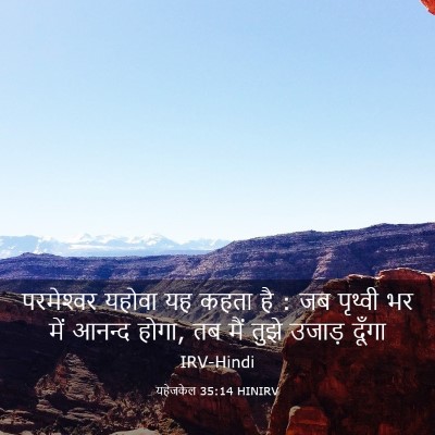 Picture 03 - यहेजकेल 35:14 HINIRV - परमेश्‍वर यहोवा - Bible Verse Picture