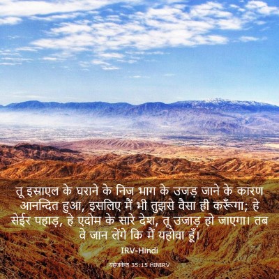 Picture 03 - यहेजकेल 35:15 HINIRV - तू इस्राएल के - Bible Verse Picture