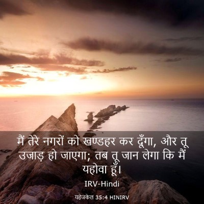 Picture 03 - यहेजकेल 35:4 HINIRV - मैं तेरे नगरों को - Bible Verse Picture