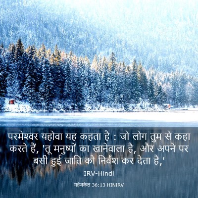 Picture 03 - यहेजकेल 36:13 HINIRV - परमेश्‍वर यहोवा - Bible Verse Picture