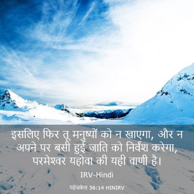 Picture 03 - यहेजकेल 36:14 HINIRV - इसलिए फिर तू - Bible Verse Picture
