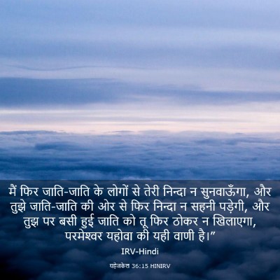 Picture 03 - यहेजकेल 36:15 HINIRV - मैं फिर जाति-जाति - Bible Verse Picture