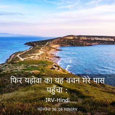 Picture 03 - यहेजकेल 36:16 HINIRV - फिर यहोवा का यह वचन - Bible Verse Picture