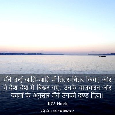 Picture 03 - यहेजकेल 36:19 HINIRV - मैंने उन्हें - Bible Verse Picture
