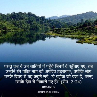 Picture 03 - यहेजकेल 36:20 HINIRV - परन्तु जब वे उन - Bible Verse Picture